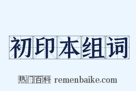 初印本组词是什么意思的图片